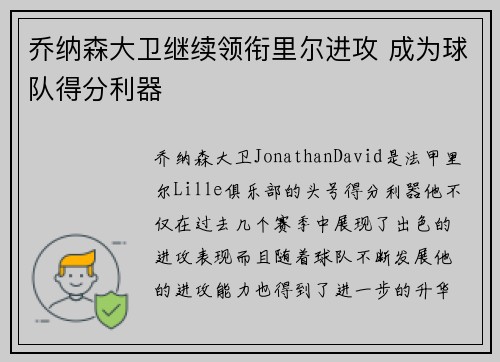 乔纳森大卫继续领衔里尔进攻 成为球队得分利器