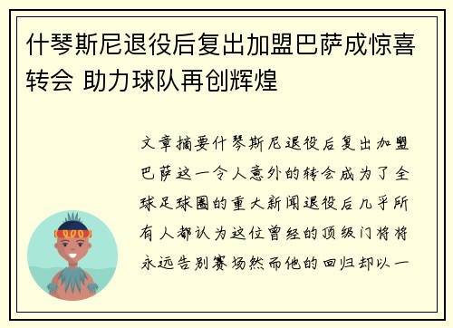 什琴斯尼退役后复出加盟巴萨成惊喜转会 助力球队再创辉煌