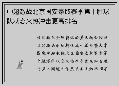 中超激战北京国安豪取赛季第十胜球队状态火热冲击更高排名