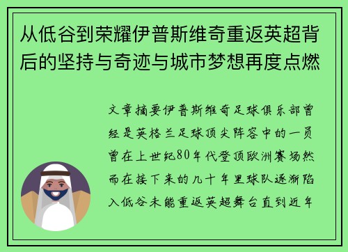 从低谷到荣耀伊普斯维奇重返英超背后的坚持与奇迹与城市梦想再度点燃