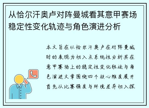 从恰尔汗奥卢对阵曼城看其意甲赛场稳定性变化轨迹与角色演进分析