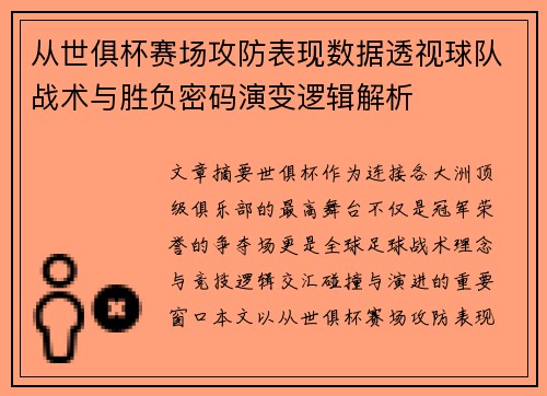 从世俱杯赛场攻防表现数据透视球队战术与胜负密码演变逻辑解析