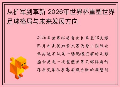 从扩军到革新 2026年世界杯重塑世界足球格局与未来发展方向