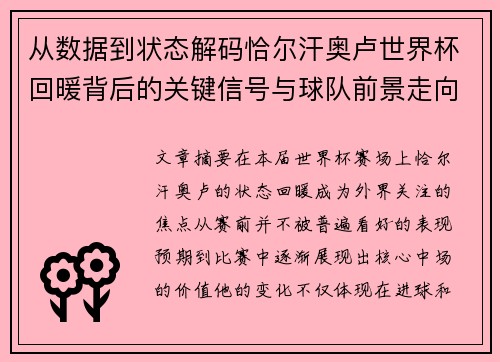 从数据到状态解码恰尔汗奥卢世界杯回暖背后的关键信号与球队前景走向