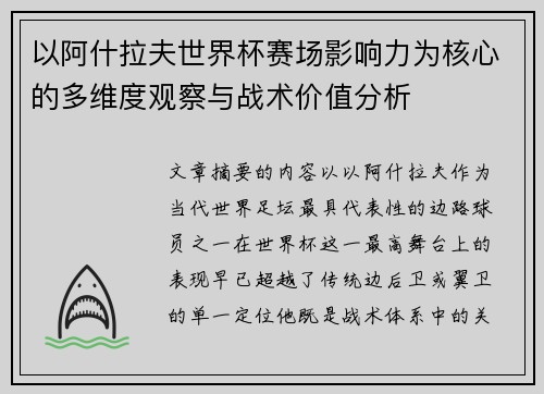 以阿什拉夫世界杯赛场影响力为核心的多维度观察与战术价值分析