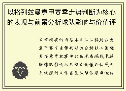 以格列兹曼意甲赛季走势判断为核心的表现与前景分析球队影响与价值评估