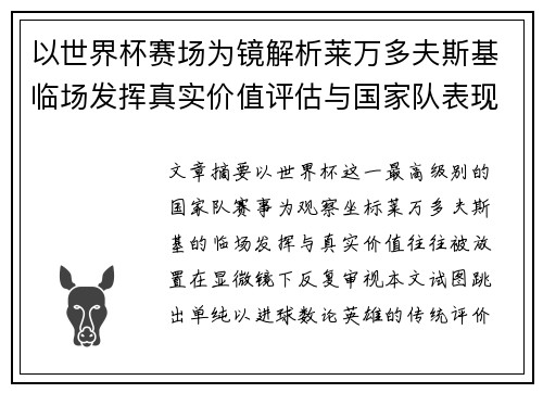 以世界杯赛场为镜解析莱万多夫斯基临场发挥真实价值评估与国家队表现