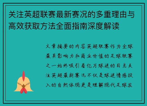 关注英超联赛最新赛况的多重理由与高效获取方法全面指南深度解读
