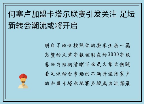 何塞卢加盟卡塔尔联赛引发关注 足坛新转会潮流或将开启