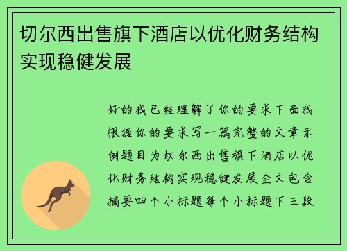 切尔西出售旗下酒店以优化财务结构实现稳健发展