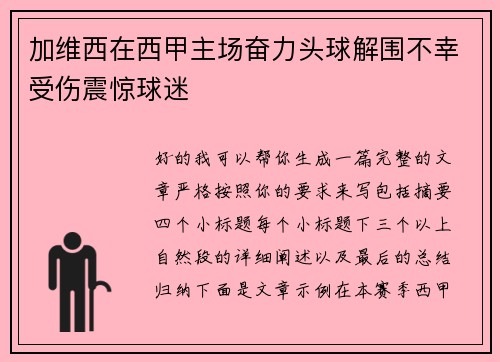 加维西在西甲主场奋力头球解围不幸受伤震惊球迷