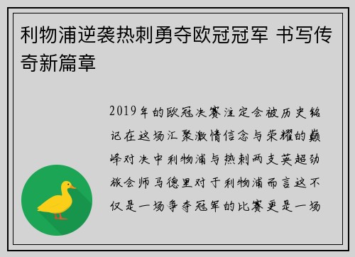 利物浦逆袭热刺勇夺欧冠冠军 书写传奇新篇章