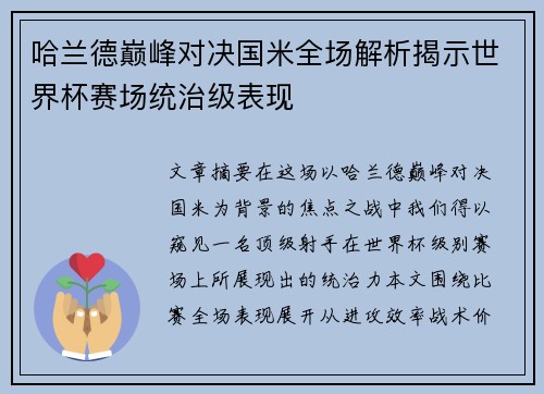 哈兰德巅峰对决国米全场解析揭示世界杯赛场统治级表现 哈兰德巅峰对决国米全场解析揭示世界杯赛场统治级表现