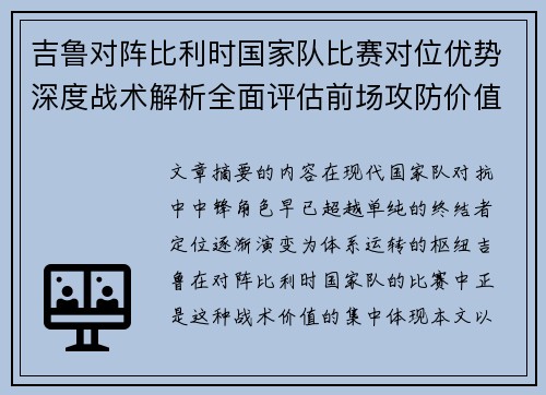 吉鲁对阵比利时国家队比赛对位优势深度战术解析全面评估前场攻防价值