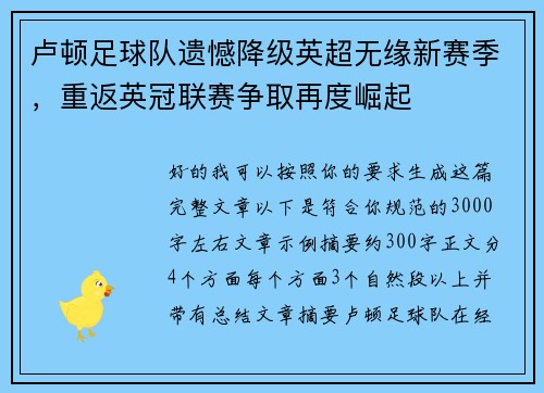 卢顿足球队遗憾降级英超无缘新赛季,重返英冠联赛争取再度崛起 卢顿足球队遗憾降级英超无缘新赛季,重返英冠联赛争取再度崛起
