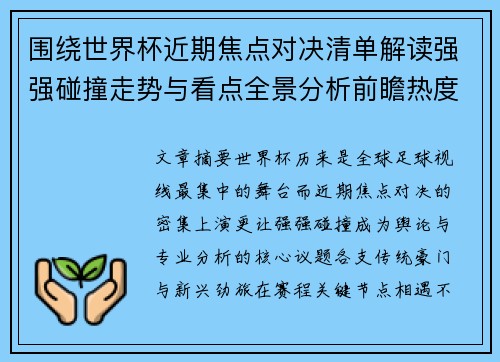 围绕世界杯近期焦点对决清单解读强强碰撞走势与看点全景分析前瞻热度