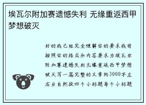 埃瓦尔附加赛遗憾失利 无缘重返西甲梦想破灭