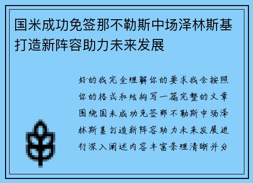 国米成功免签那不勒斯中场泽林斯基打造新阵容助力未来发展 国米成功免签那不勒斯中场泽林斯基打造新阵容助力未来发展