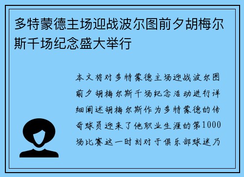 多特蒙德主场迎战波尔图前夕胡梅尔斯千场纪念盛大举行