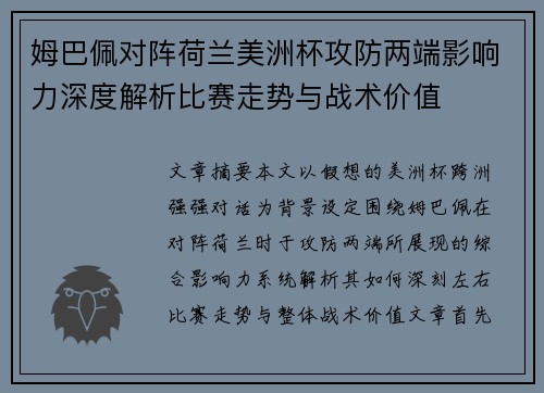 姆巴佩对阵荷兰美洲杯攻防两端影响力深度解析比赛走势与战术价值