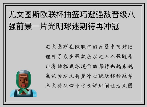 尤文图斯欧联杯抽签巧避强敌晋级八强前景一片光明球迷期待再冲冠