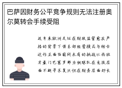 巴萨因财务公平竞争规则无法注册奥尔莫转会手续受阻 巴萨因财务公平竞争规则无法注册奥尔莫转会手续受阻