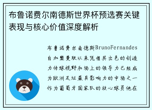 布鲁诺费尔南德斯世界杯预选赛关键表现与核心价值深度解析