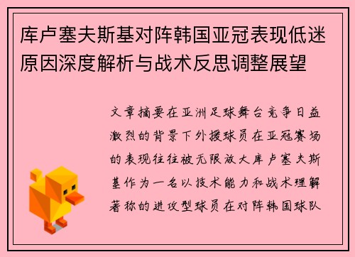 库卢塞夫斯基对阵韩国亚冠表现低迷原因深度解析与战术反思调整展望