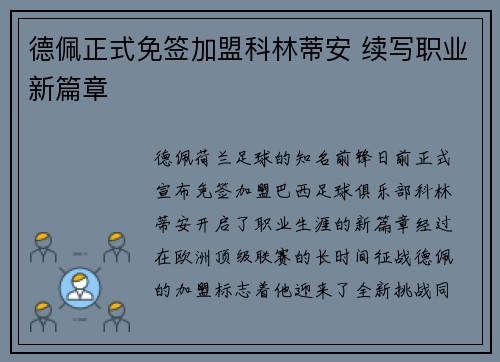 德佩正式免签加盟科林蒂安 续写职业新篇章