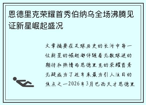 恩德里克荣耀首秀伯纳乌全场沸腾见证新星崛起盛况