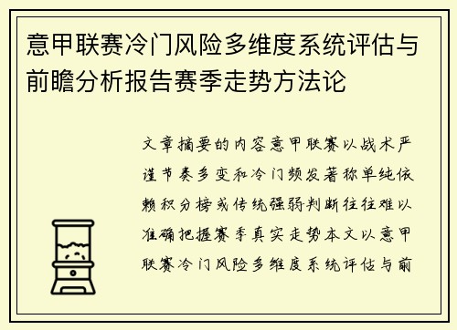 意甲联赛冷门风险多维度系统评估与前瞻分析报告赛季走势方法论 意甲联赛冷门风险多维度系统评估与前瞻分析报告赛季走势方法论