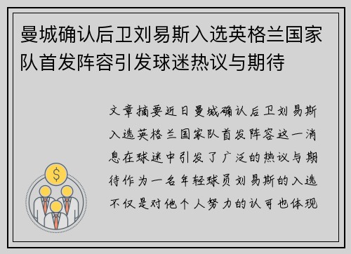 曼城确认后卫刘易斯入选英格兰国家队首发阵容引发球迷热议与期待
