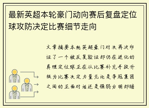 最新英超本轮豪门动向赛后复盘定位球攻防决定比赛细节走向