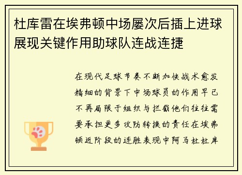 杜库雷在埃弗顿中场屡次后插上进球展现关键作用助球队连战连捷