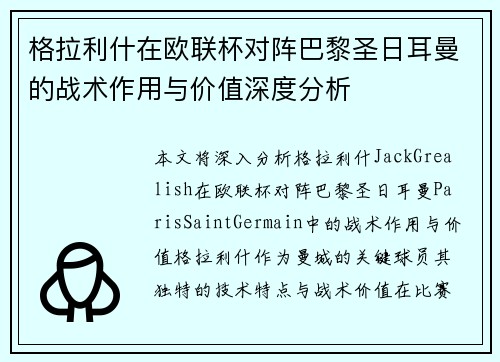 格拉利什在欧联杯对阵巴黎圣日耳曼的战术作用与价值深度分析