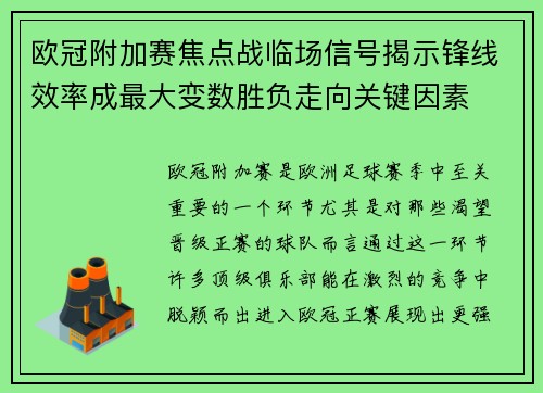 欧冠附加赛焦点战临场信号揭示锋线效率成最大变数胜负走向关键因素