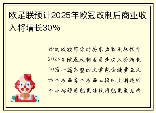 欧足联预计2025年欧冠改制后商业收入将增长30% 欧足联预计2025年欧冠改制后商业收入将增长30%