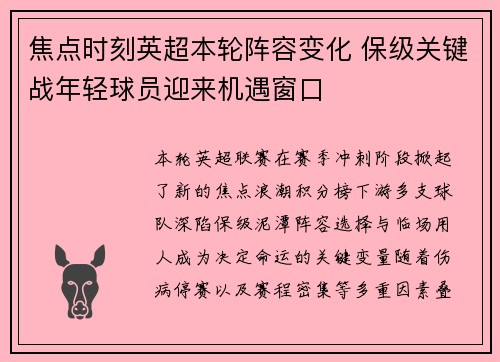 焦点时刻英超本轮阵容变化 保级关键战年轻球员迎来机遇窗口