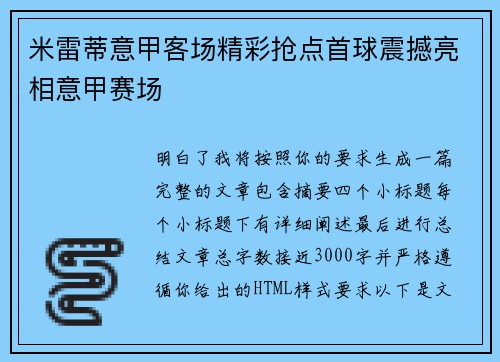 米雷蒂意甲客场精彩抢点首球震撼亮相意甲赛场