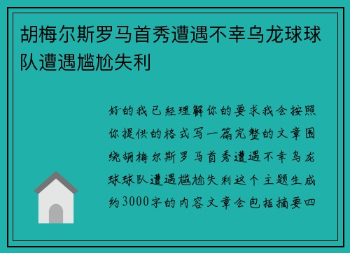 胡梅尔斯罗马首秀遭遇不幸乌龙球球队遭遇尴尬失利