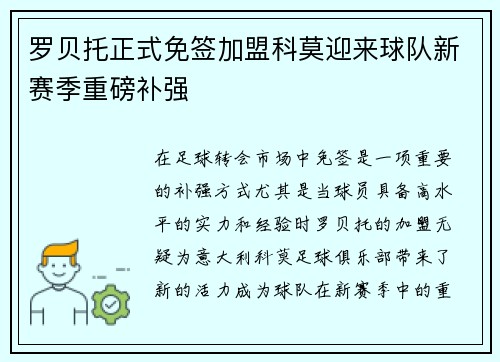 罗贝托正式免签加盟科莫迎来球队新赛季重磅补强 罗贝托正式免签加盟科莫迎来球队新赛季重磅补强