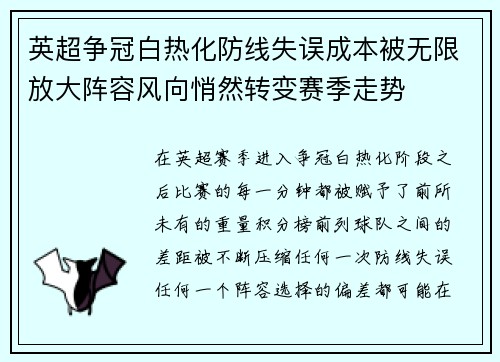 英超争冠白热化防线失误成本被无限放大阵容风向悄然转变赛季走势
