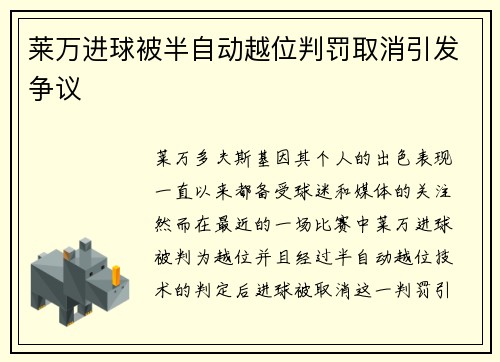 莱万进球被半自动越位判罚取消引发争议