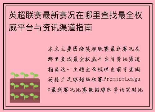 英超联赛最新赛况在哪里查找最全权威平台与资讯渠道指南