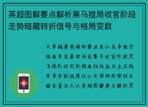 英超图解要点解析黑马搅局收官阶段走势暗藏转折信号与格局变数