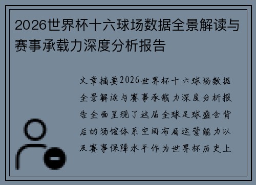 2026世界杯十六球场数据全景解读与赛事承载力深度分析报告