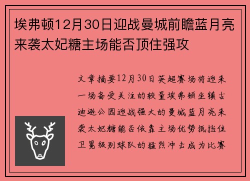 埃弗顿12月30日迎战曼城前瞻蓝月亮来袭太妃糖主场能否顶住强攻