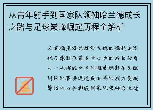 从青年射手到国家队领袖哈兰德成长之路与足球巅峰崛起历程全解析