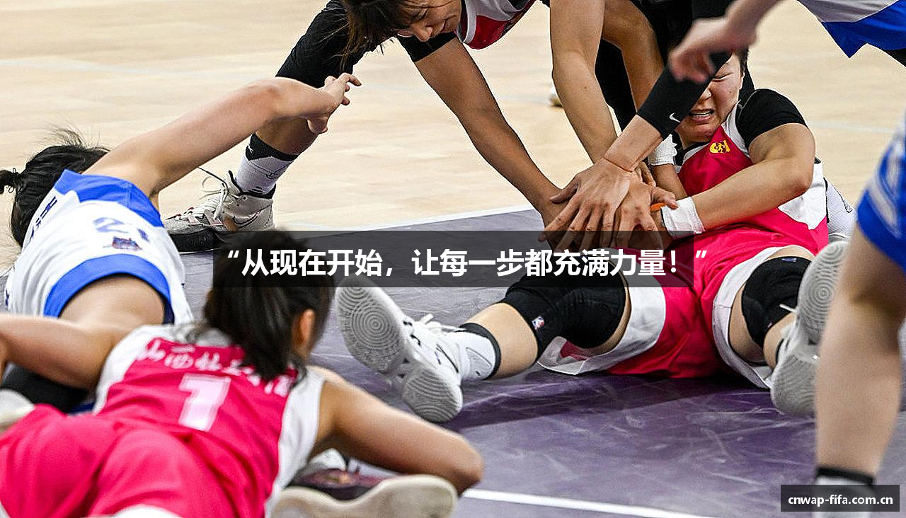 “从现在开始，让每一步都充满力量！”